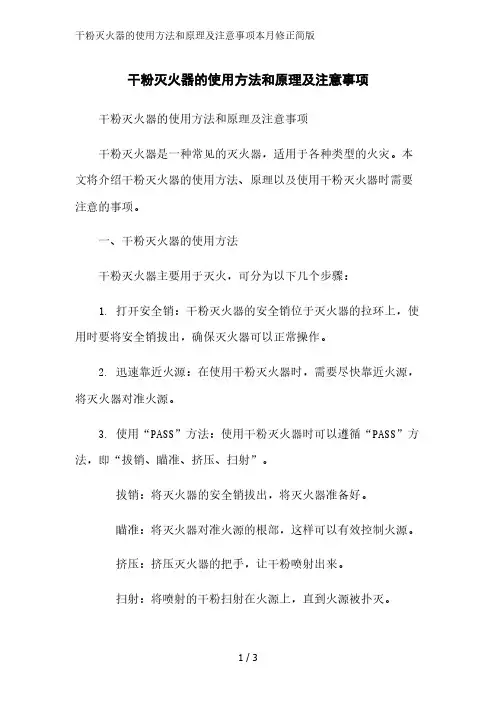 干粉灭火器的使用方法和原理及注意事项简版范文