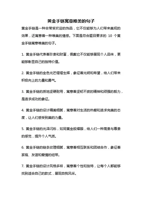 黄金手链寓意唯美的句子