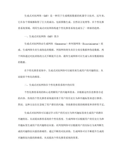 如何利用生成式对抗网络进行个性化推荐系统的构建
