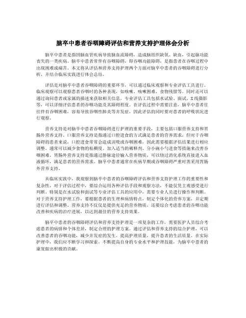 脑卒中患者吞咽障碍评估和营养支持护理体会分析