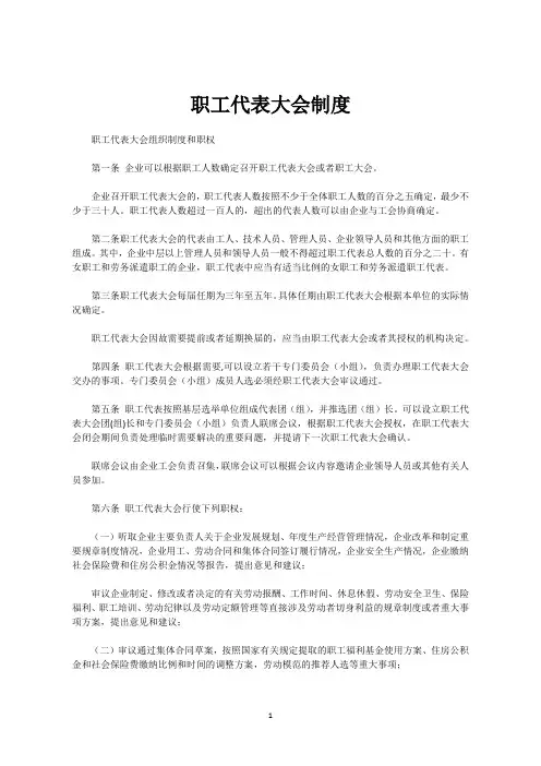职工代表大会制度