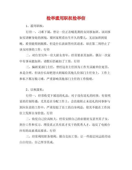 检举滥用职权检举信