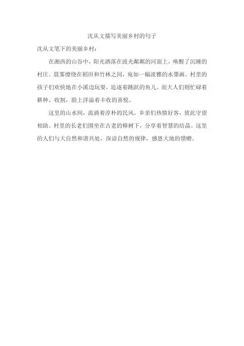 沈从文描写美丽乡村的句子