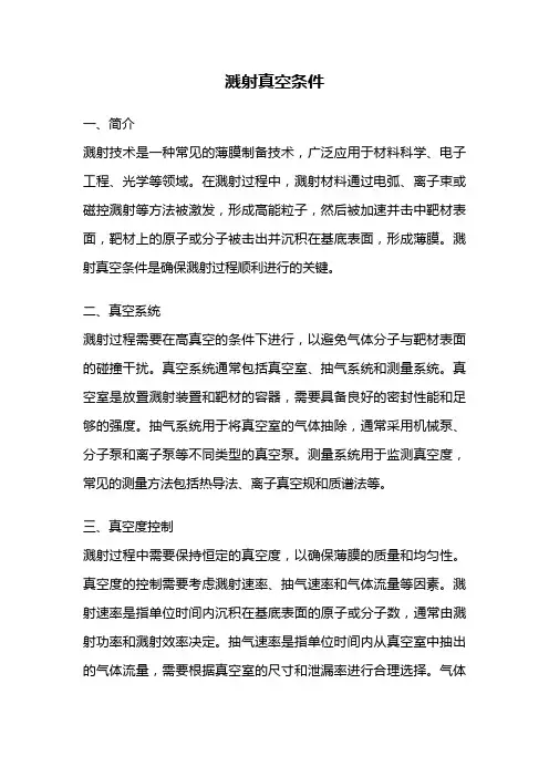 溅射真空条件