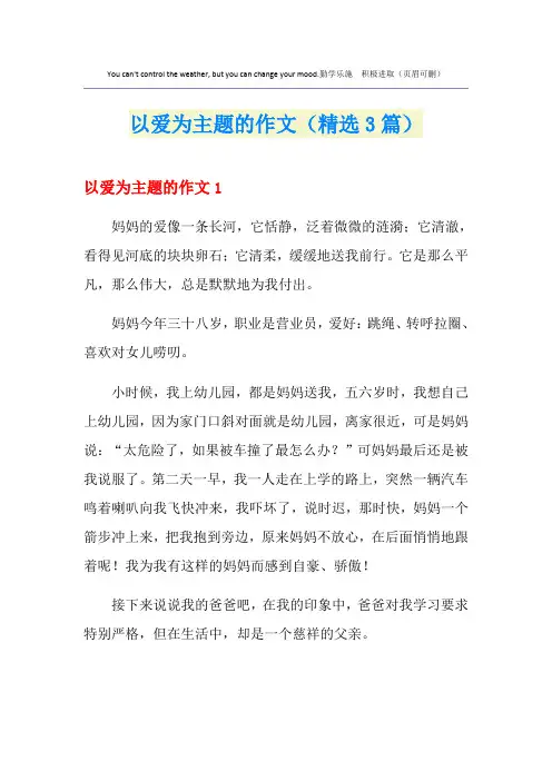 以爱为主题的作文(精选3篇)
