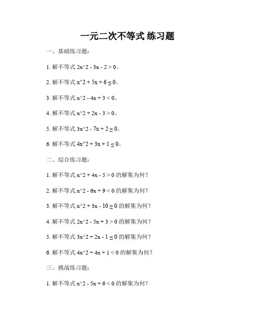 一元二次不等式 练习题