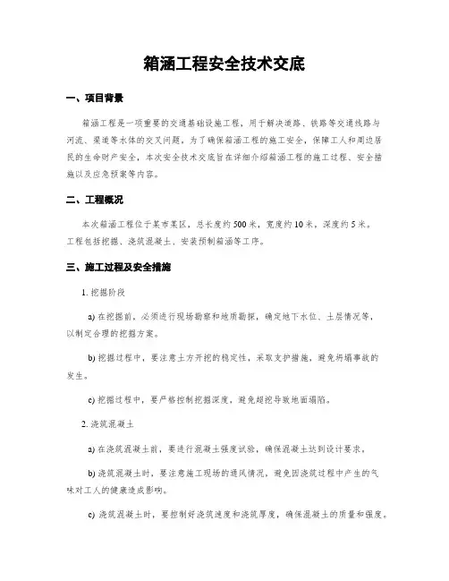 箱涵工程安全技术交底