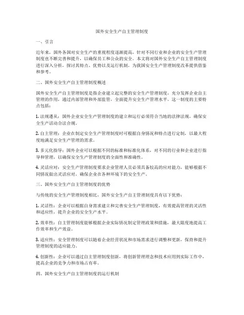 国外安全生产自主管理制度