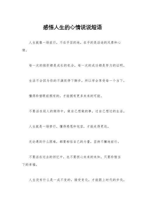 感悟人生的心情说说短语