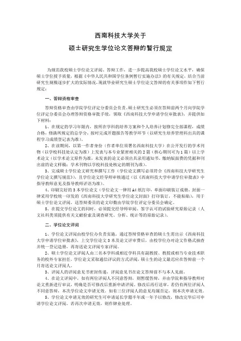 西南科技大学关于硕士研究生学位论文答辩的暂行规定