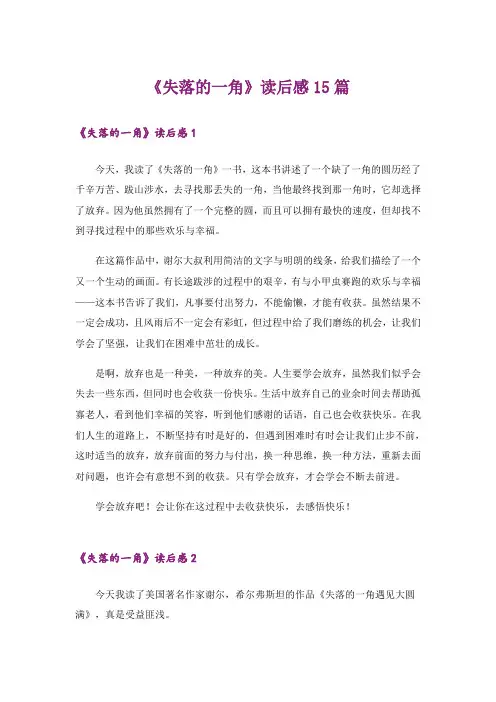 《失落的一角》读后感15篇