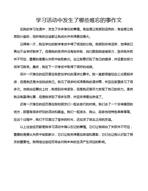 学习活动中发生了哪些难忘的事作文