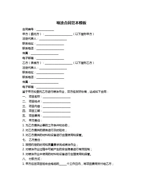 喷涂合同范本模板