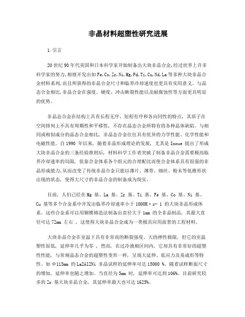 非晶材料超塑性研究进展