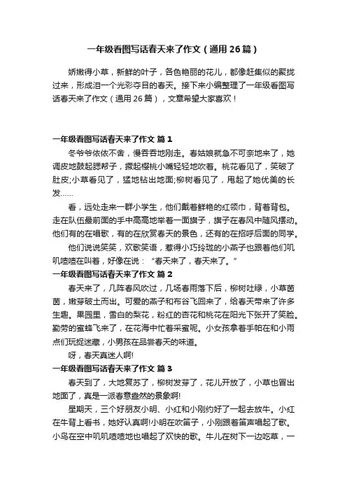 一年级看图写话春天来了作文（通用26篇）