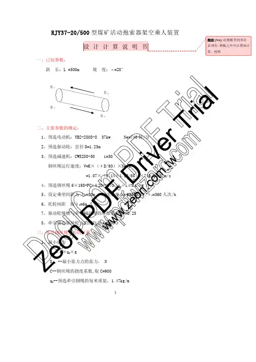 RJY37-28-500型架空乘人装置设计计算说明书