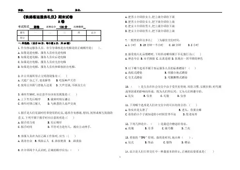 中等职业技术学校铁路客运服务礼仪期末试卷 A卷