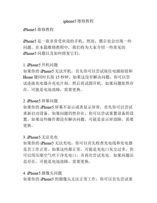 iphone5维修教程
