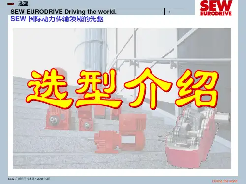 SEW电机选型