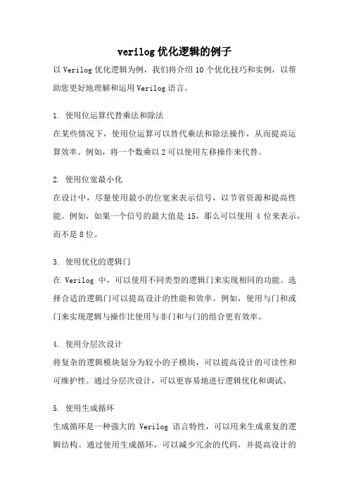 verilog优化逻辑的例子