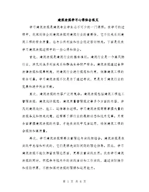 建筑法规学习心得体会范文