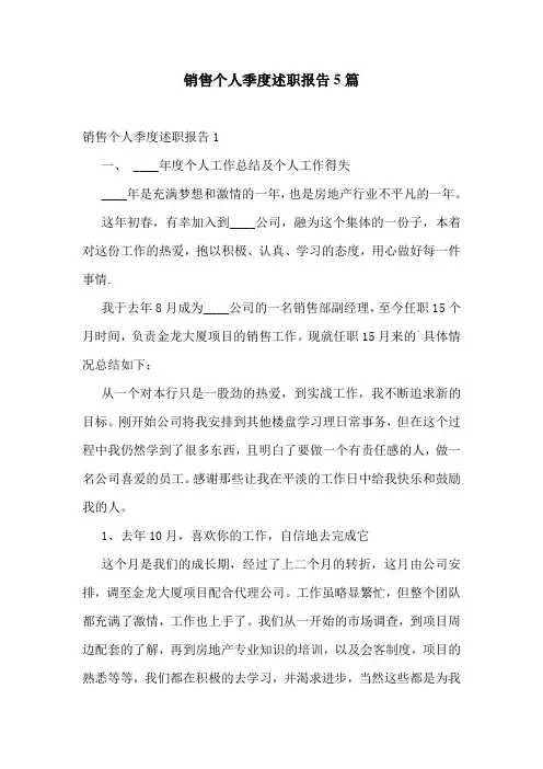 销售个人季度述职报告5篇