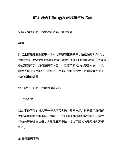 解决妇幼工作中存在问题和整改措施
