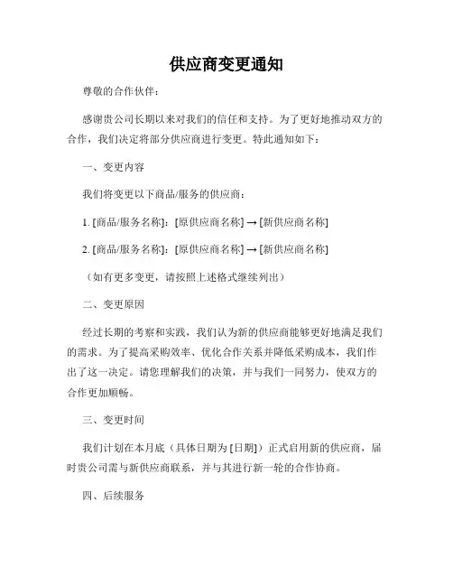 供应商变更通知