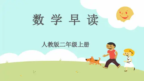 数学早读(课件)人教版二年级上册数学