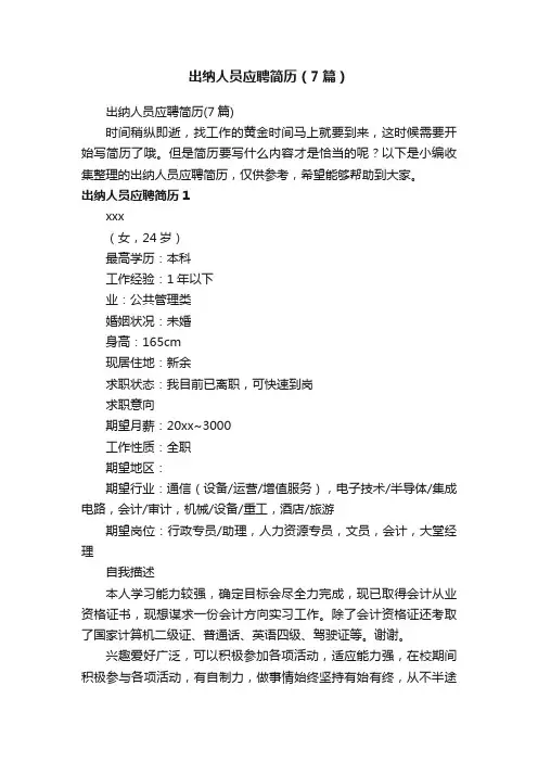 出纳人员应聘简历（7篇）