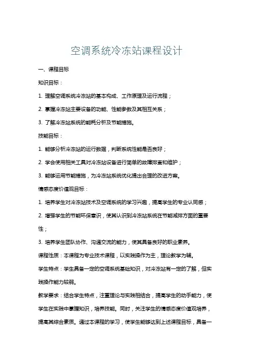 空调系统冷冻站课程设计