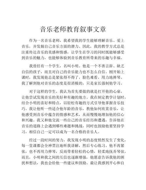 音乐老师教育叙事文章