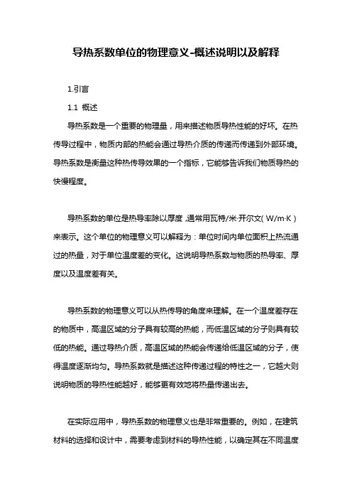 导热系数单位的物理意义-概述说明以及解释