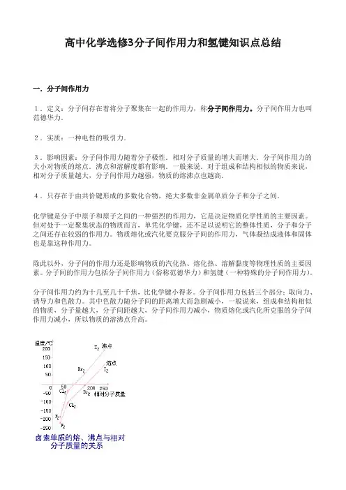 高中化学选修3分子间作用力和氢键知识点总结