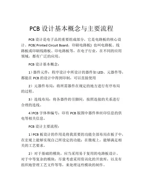 PCB设计基本概念与主要流程