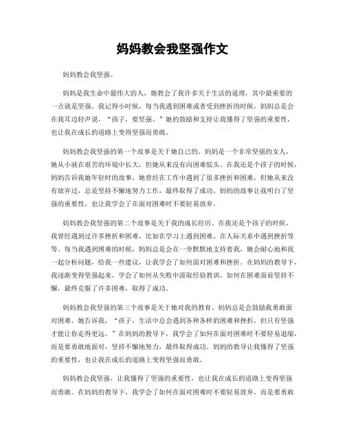 妈妈教会我坚强作文