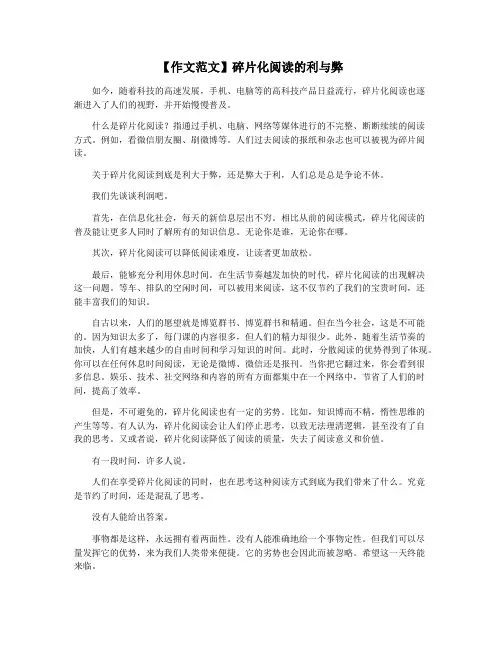 【作文范文】碎片化阅读的利与弊