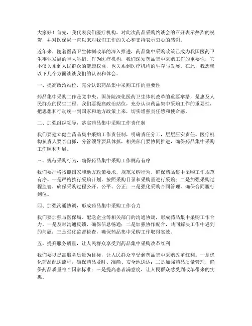 药品采购约谈会发言稿范文