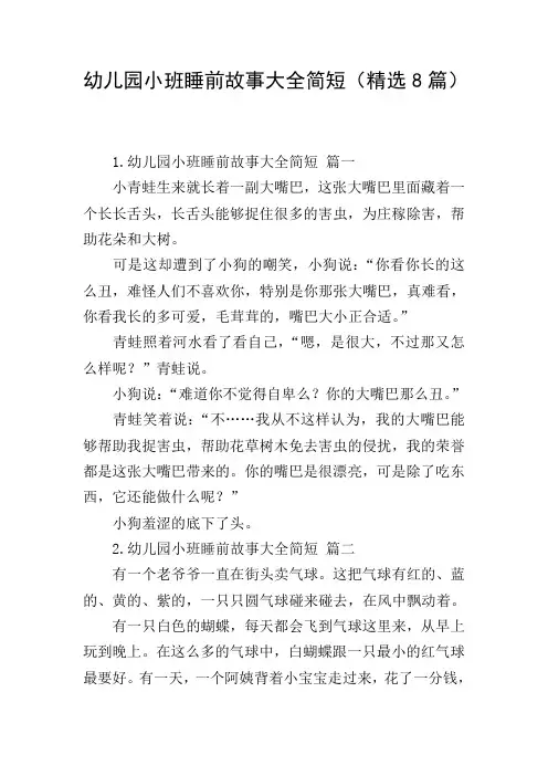 幼儿园小班睡前故事大全简短(精选8篇)