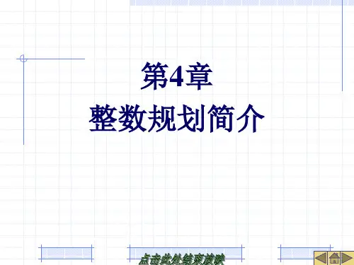 整数规划简介