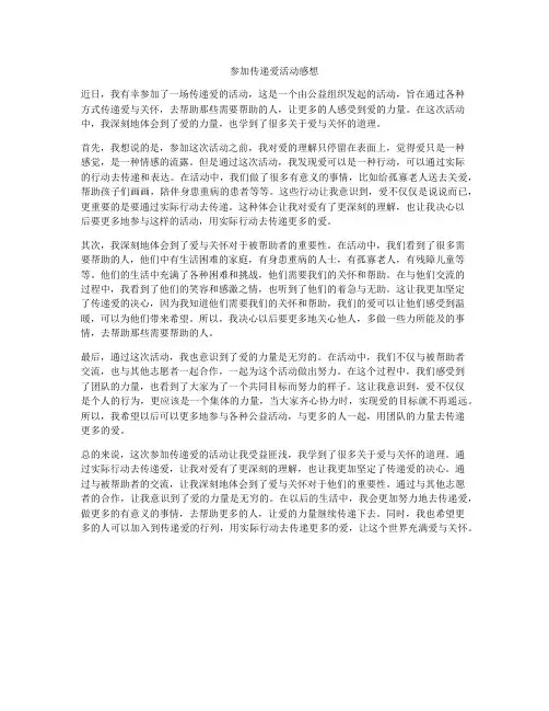 参加传递爱活动感想