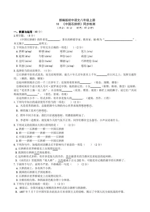 部编版初中语文八年级上册18《中国石拱桥》同步检测(含答案)