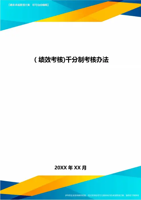 [绩效考核]千分制考核办法