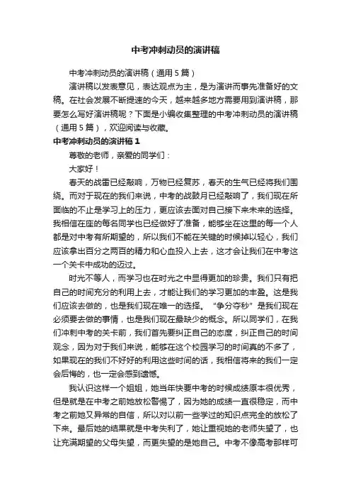 中考冲刺动员的演讲稿（通用5篇）