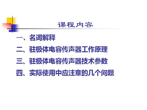 驻极体传声器基础知识讲座