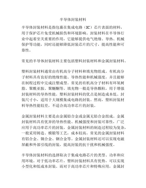 半导体封装材料