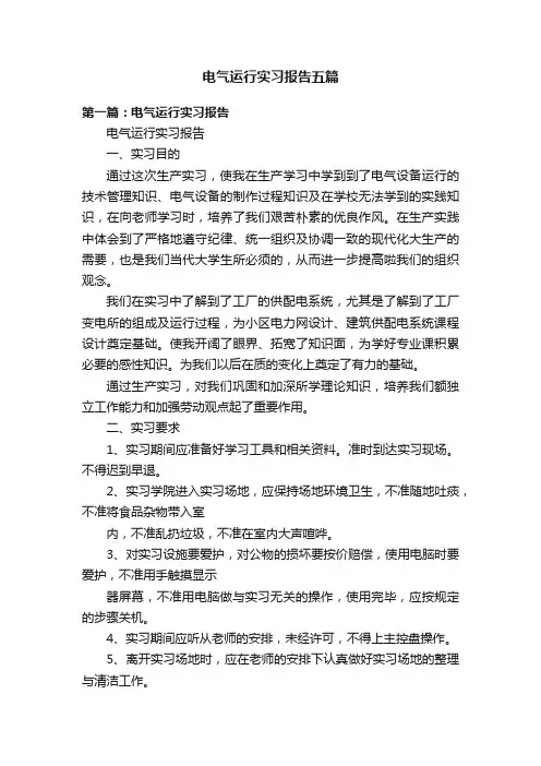 电气运行实习报告五篇