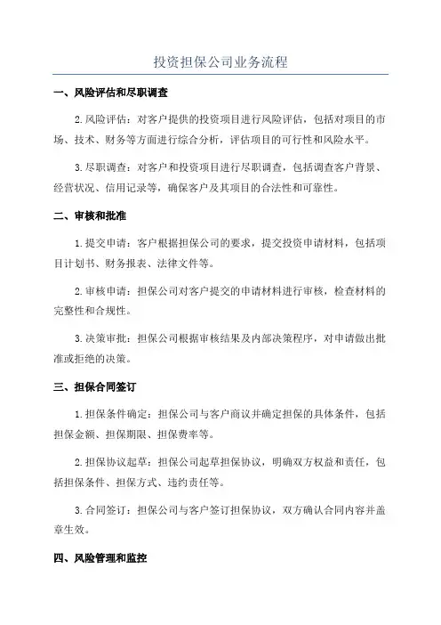 投资担保公司业务流程
