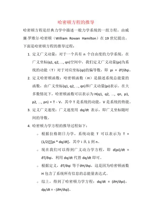 哈密顿方程的推导