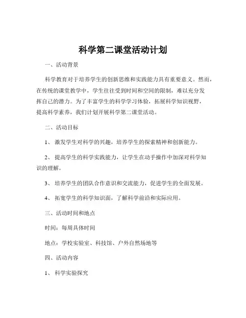 科学第二课堂活动计划